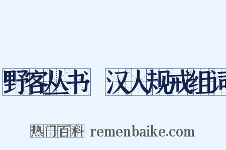 野客丛书·汉人规戒组词是什么意思的图片